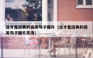 这才是经典的搞笑句子图片（这才是经典的搞笑句子图片高清）