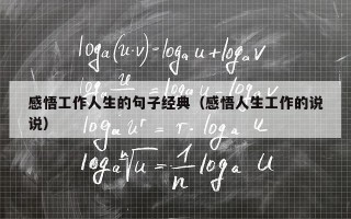 感悟工作人生的句子经典（感悟人生工作的说说）