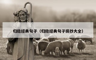 归隐经典句子（归隐经典句子摘抄大全）