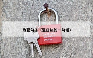 热夏句子（夏日热的一句话）