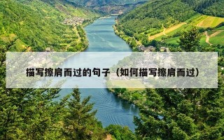 描写擦肩而过的句子（如何描写擦肩而过）