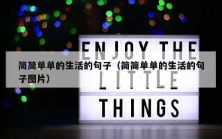 简简单单的生活的句子（简简单单的生活的句子图片）