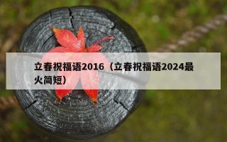 立春祝福语2016（立春祝福语2024最火简短）