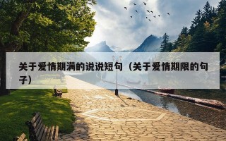 关于爱情期满的说说短句（关于爱情期限的句子）