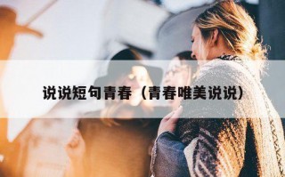 说说短句青春（青春唯美说说）