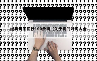经典句子摘抄100条狗（关于狗的好句大全）