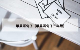 苹果写句子（苹果写句子三年级）