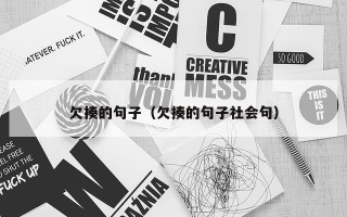欠揍的句子（欠揍的句子社会句）