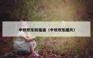 中秋欢乐祝福语（中秋欢乐图片）