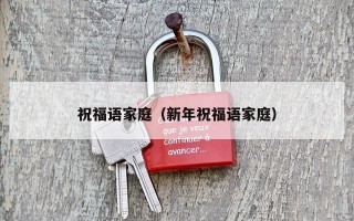 祝福语家庭（新年祝福语家庭）