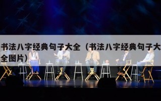书法八字经典句子大全（书法八字经典句子大全图片）