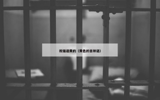 祝福语黄的（黄色的吉祥语）