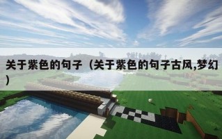 关于紫色的句子（关于紫色的句子古风,梦幻）