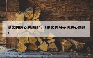 现实的暖心说说短句（现实的句子说说心情短）