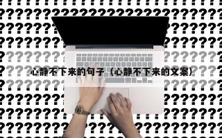 心静不下来的句子（心静不下来的文案）