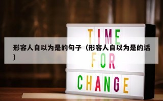 形容人自以为是的句子（形容人自以为是的话）
