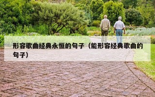 形容歌曲经典永恒的句子（能形容经典歌曲的句子）