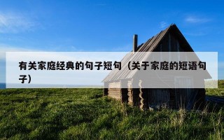 有关家庭经典的句子短句（关于家庭的短语句子）