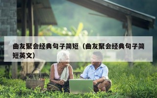 曲友聚会经典句子简短（曲友聚会经典句子简短英文）