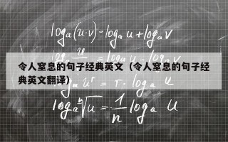 令人窒息的句子经典英文（令人窒息的句子经典英文翻译）
