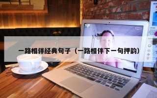 一路相伴经典句子（一路相伴下一句押韵）