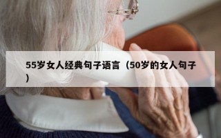 55岁女人经典句子语言（50岁的女人句子）