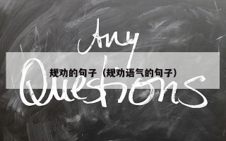 规劝的句子（规劝语气的句子）
