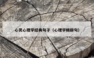 心灵心理学经典句子（心理学精辟句）