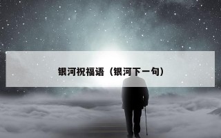 银河祝福语（银河下一句）
