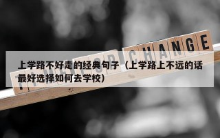 上学路不好走的经典句子（上学路上不远的话最好选择如何去学校）