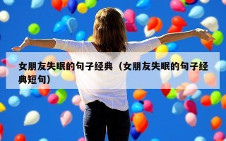 女朋友失眠的句子经典（女朋友失眠的句子经典短句）