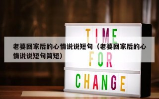 老婆回家后的心情说说短句（老婆回家后的心情说说短句简短）