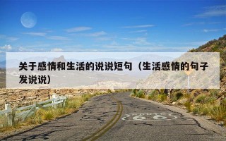 关于感情和生活的说说短句（生活感情的句子发说说）