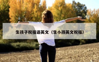 生孩子祝福语英文（生小孩英文祝福）