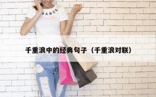 千重浪中的经典句子（千重浪对联）