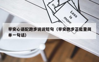 早安心语配跑步说说短句（早安跑步正能量简单一句话）