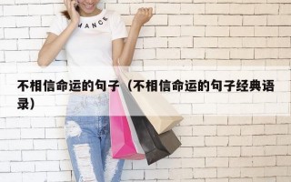 不相信命运的句子（不相信命运的句子经典语录）