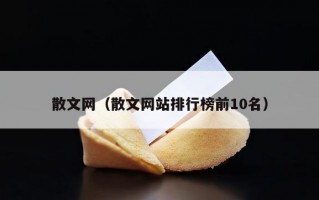 散文网（散文网站排行榜前10名）