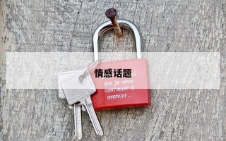 情感话题