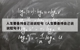 人生要善待自己说说短句（人生要善待自己说说短句子）
