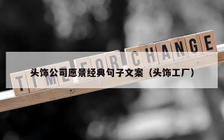 头饰公司愿景经典句子文案（头饰工厂）