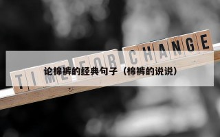 论棉裤的经典句子（棉裤的说说）