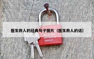 医生救人的经典句子图片（医生救人的话）