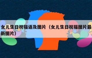 女儿生日祝福语及图片（女儿生日祝福图片最新图片）