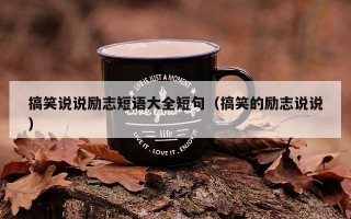 搞笑说说励志短语大全短句（搞笑的励志说说）