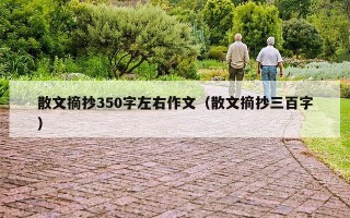 散文摘抄350字左右作文（散文摘抄三百字）