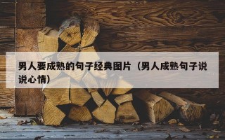 男人要成熟的句子经典图片（男人成熟句子说说心情）