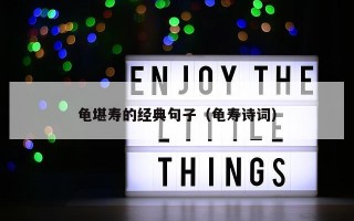 龟堪寿的经典句子（龟寿诗词）