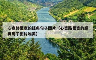 心宽路更宽的经典句子图片（心宽路更宽的经典句子图片唯美）