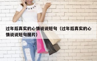 过年后真实的心情说说短句（过年后真实的心情说说短句图片）